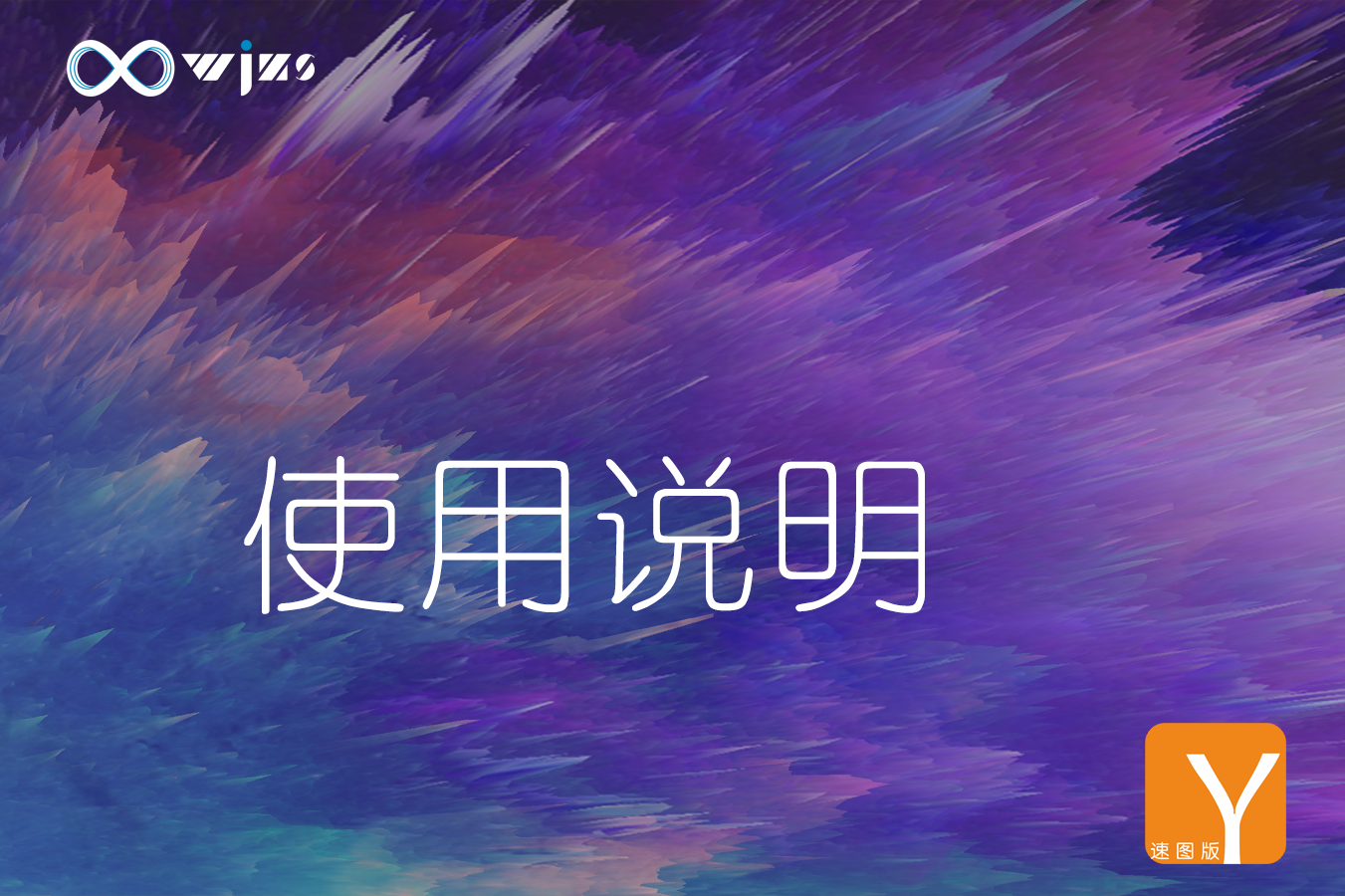 【易创云】客户端使用手册-无尽展示