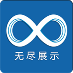 无尽展示-无尽展示