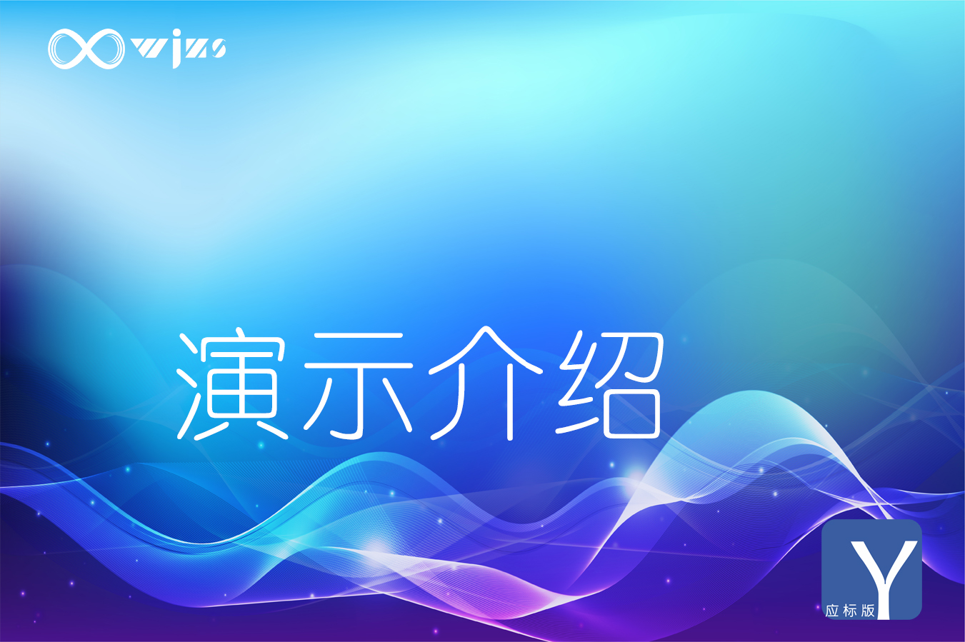 【易创云】共享空间游览演示-无尽展示