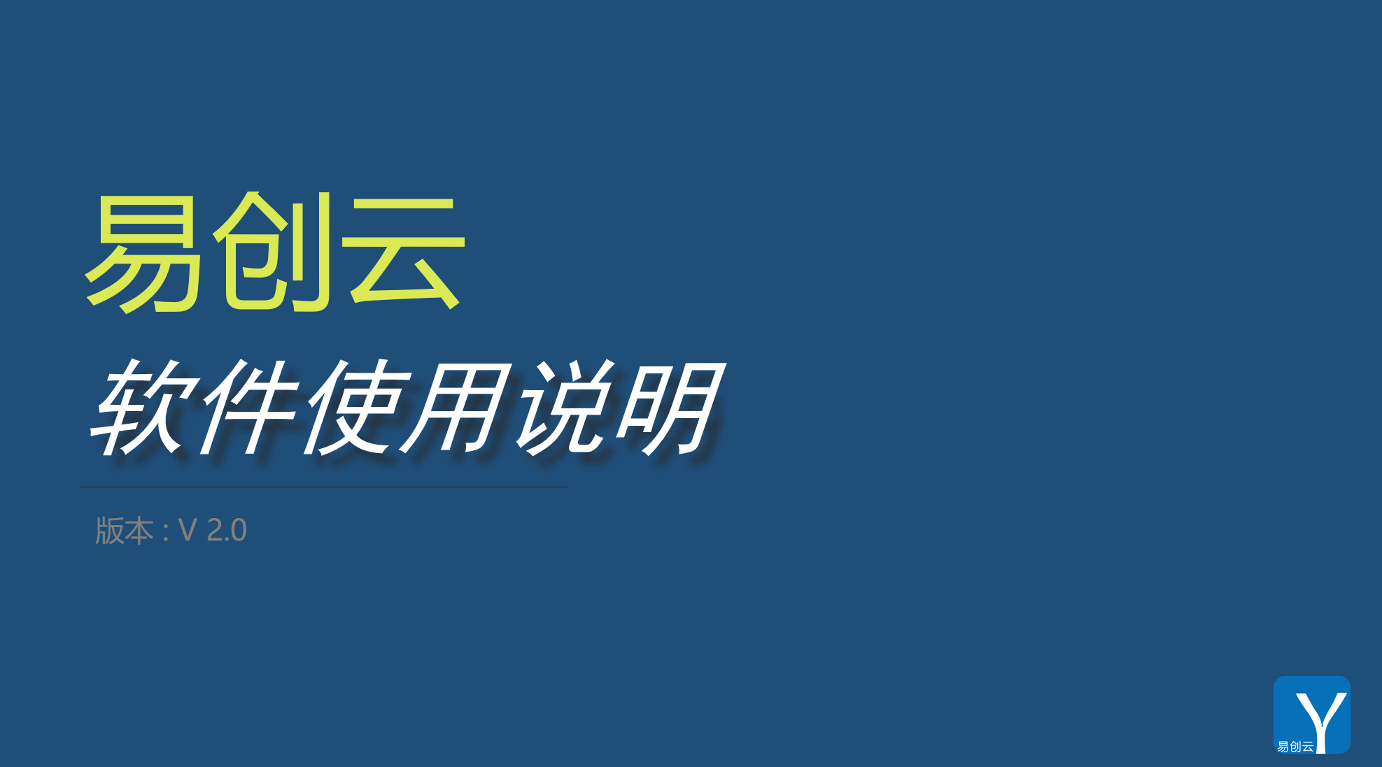 <易创云>使用说明手册-无尽展示
