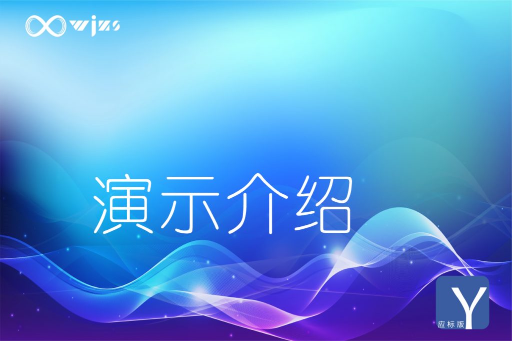 【易创云】线上互动 === 互动体验功能说明-无尽展示